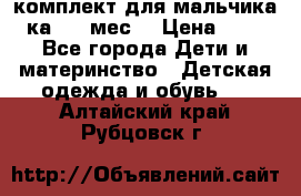 комплект для мальчика 3-ка 6-9 мес. › Цена ­ 650 - Все города Дети и материнство » Детская одежда и обувь   . Алтайский край,Рубцовск г.